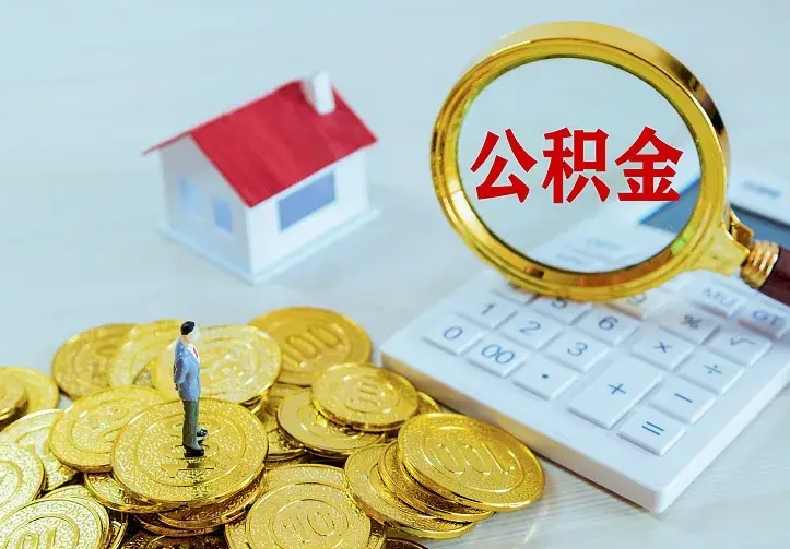 黔西南名下有住房公积金怎么提取出来（名下有房公积金怎么提现）